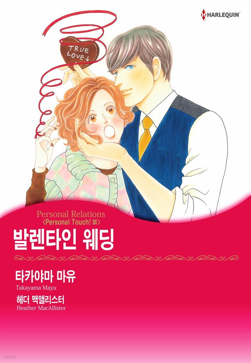 [할리퀸] 발렌타인 웨딩 - Personal Touch! 3