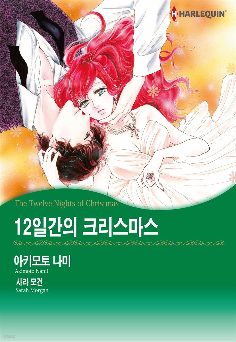 [할리퀸] 12일간의 크리스마스