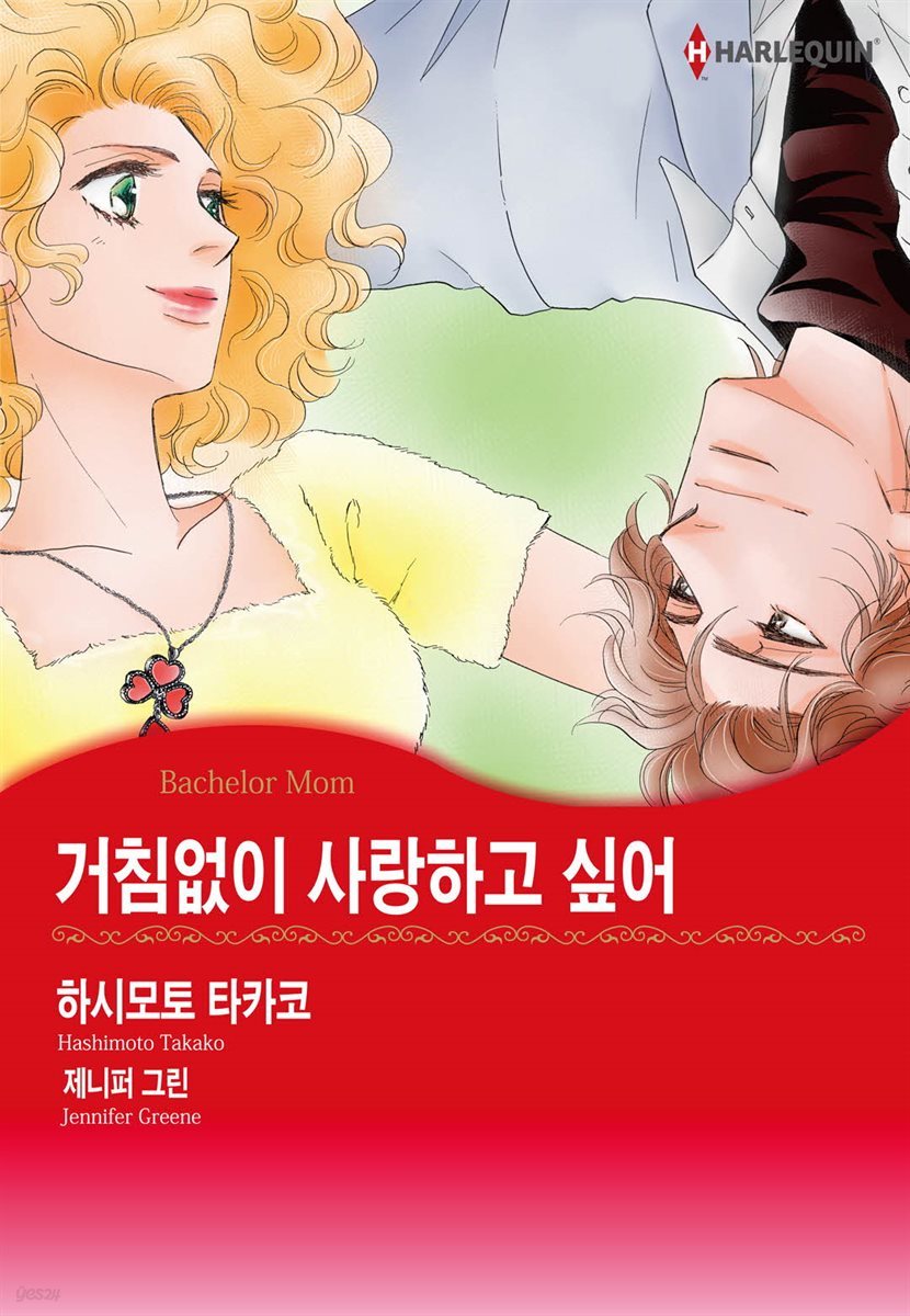 [할리퀸] 거침없이 사랑하고 싶어