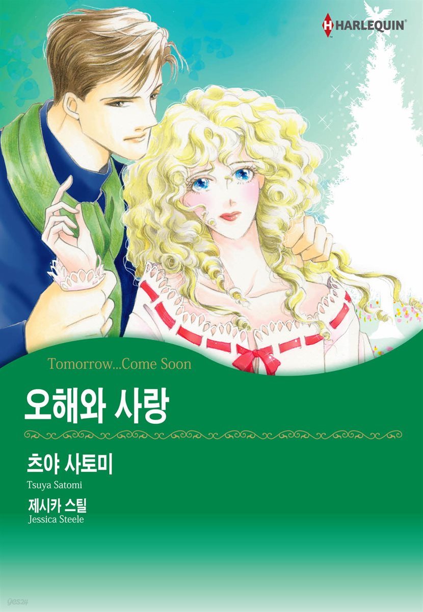 [할리퀸] 오해와 사랑