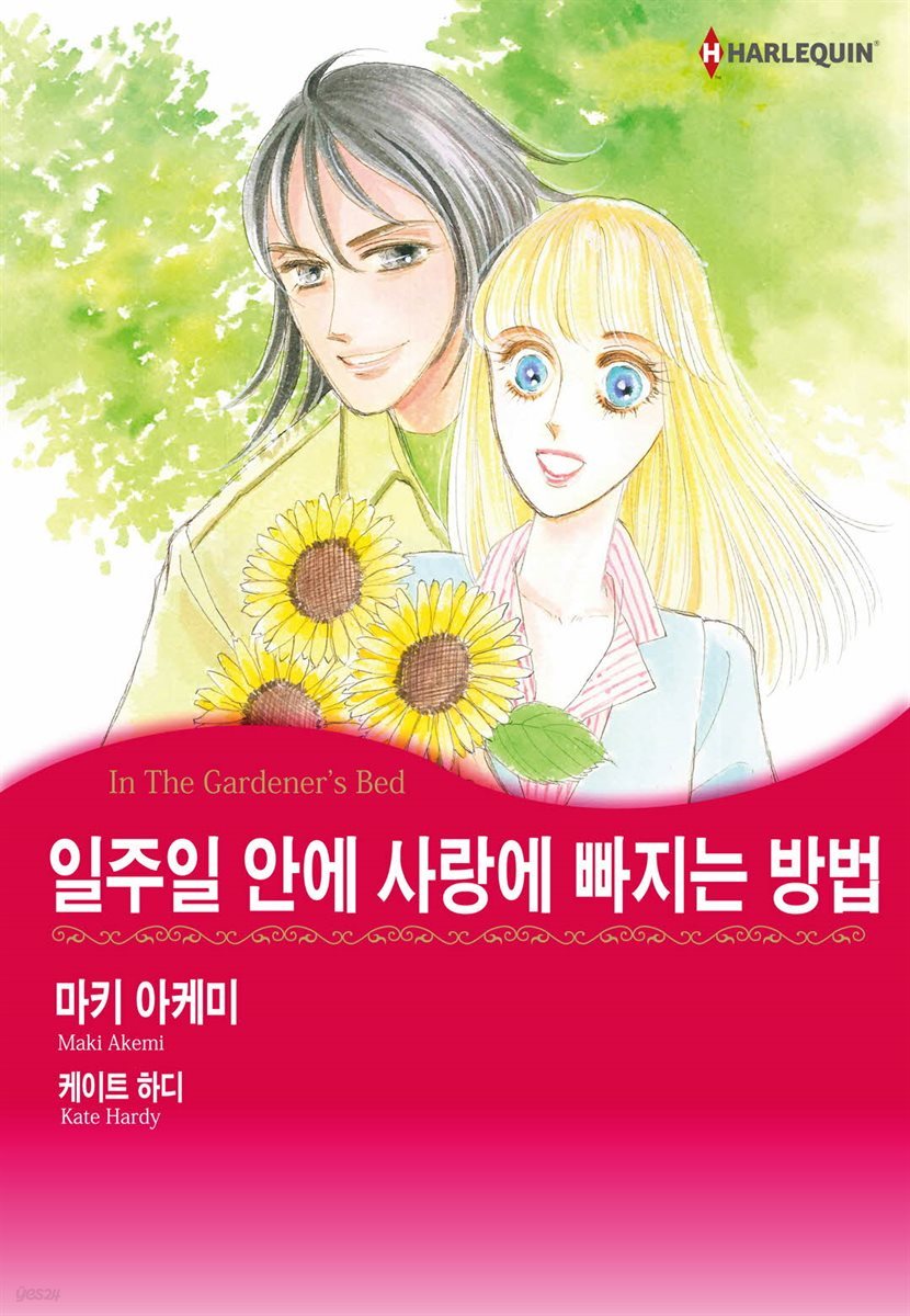 [할리퀸] 일주일 안에 사랑에 빠지는 방법