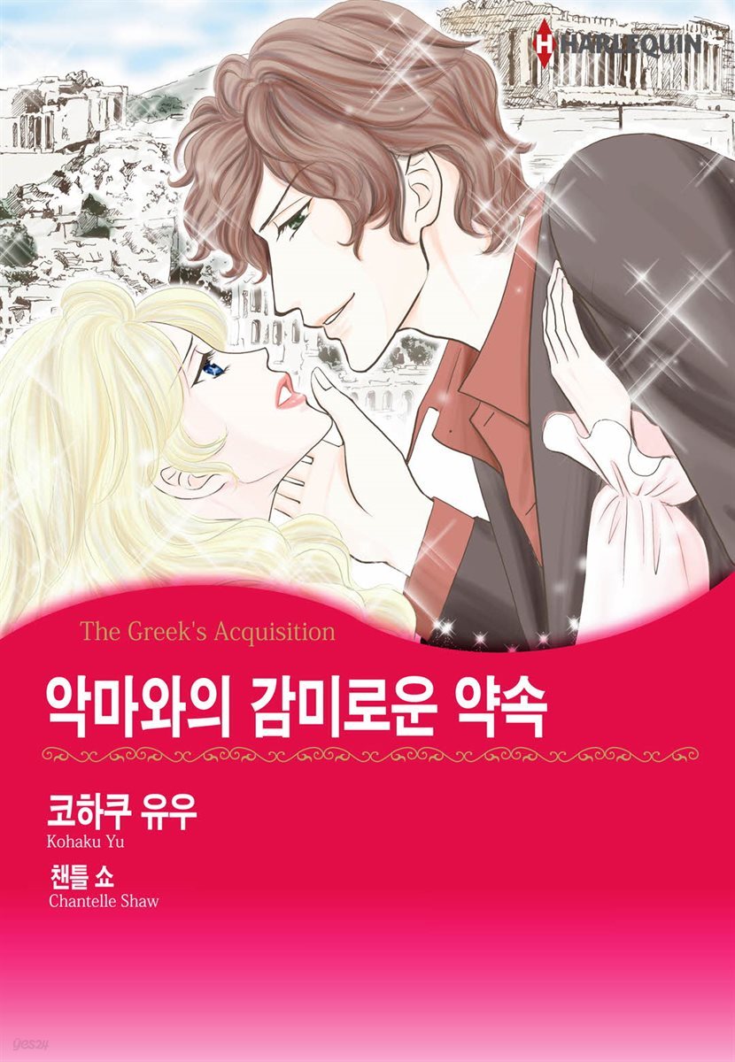 [할리퀸] 악마와의 감미로운 약속