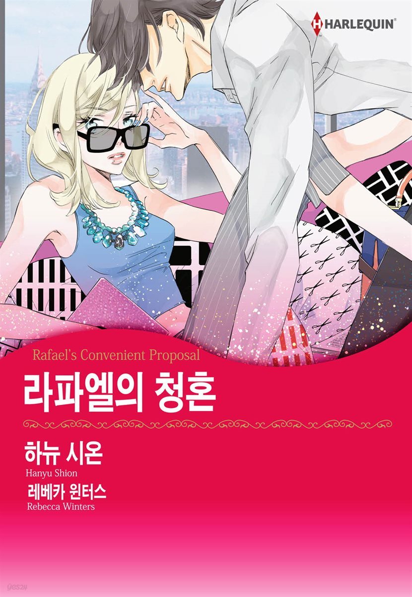 [대여] [할리퀸] 라파엘의 청혼