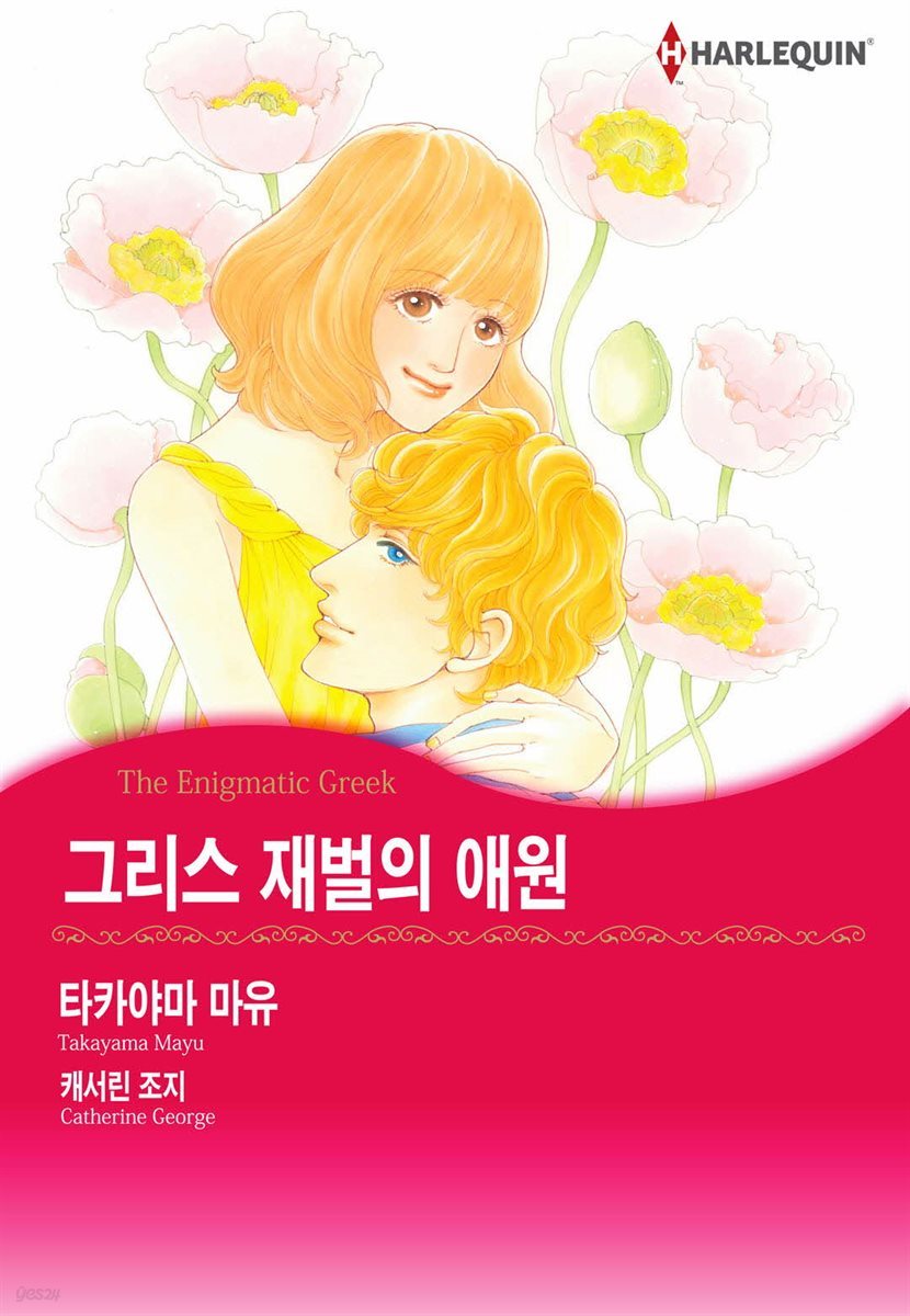 [대여] [할리퀸] 그리스 재벌의 애원