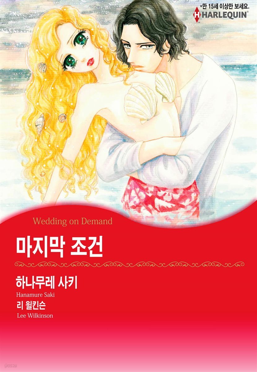 [대여] [할리퀸] 마지막 조건