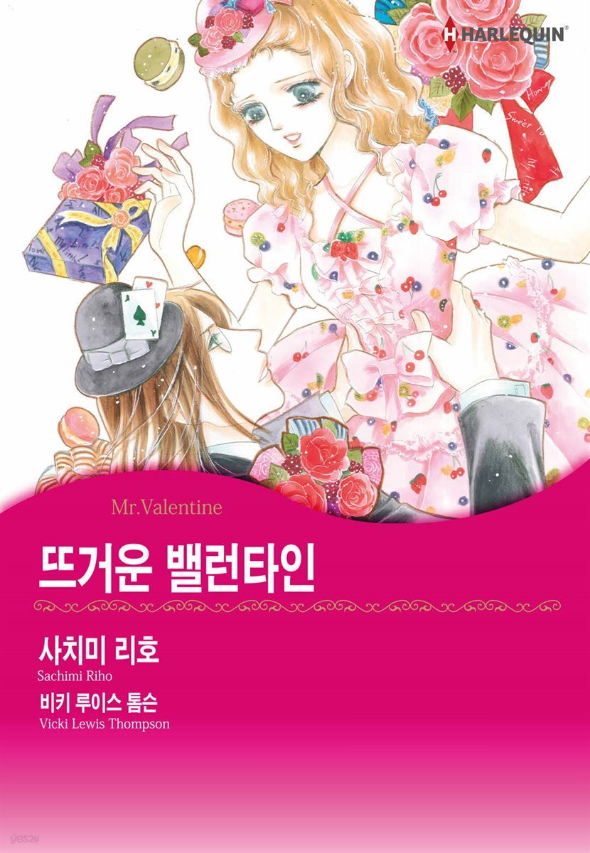 [대여] [할리퀸] 뜨거운 밸런타인