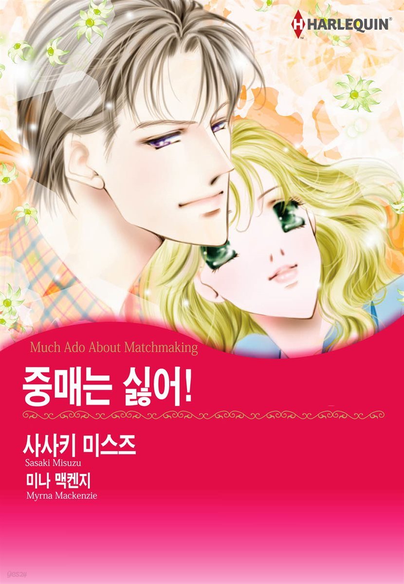 [대여] [할리퀸] 중매는 싫어!