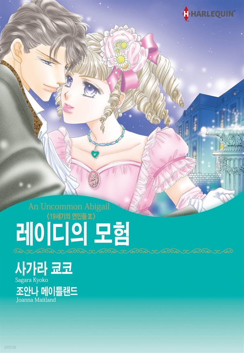 [대여] [할리퀸] 레이디의 모험 - 19세기의 연인들 2