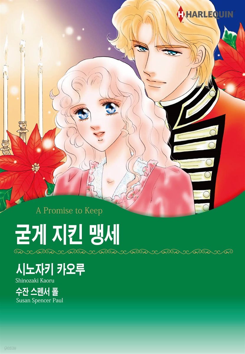 [대여] [할리퀸] 굳게 지킨 맹세