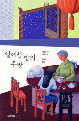 열여섯 밤의 주방