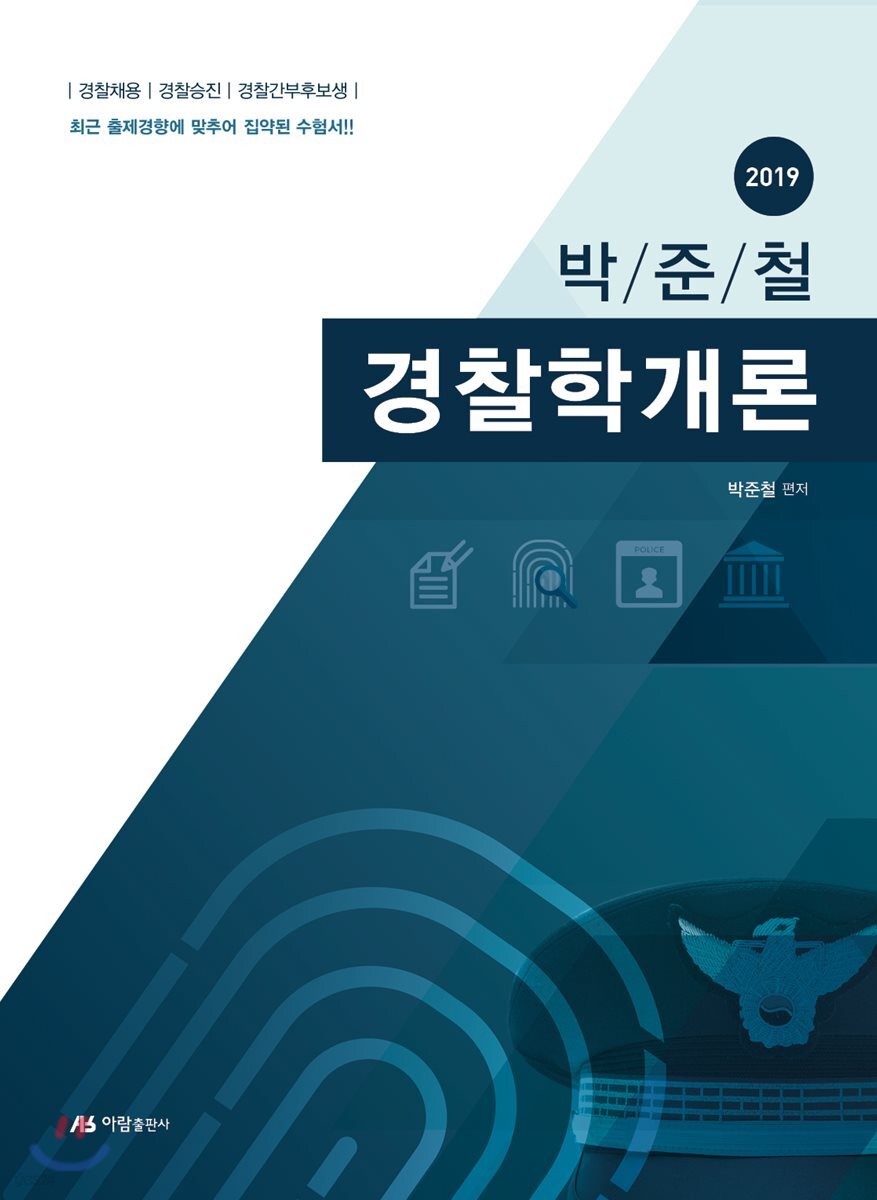 2019 박준철 경찰학개론
