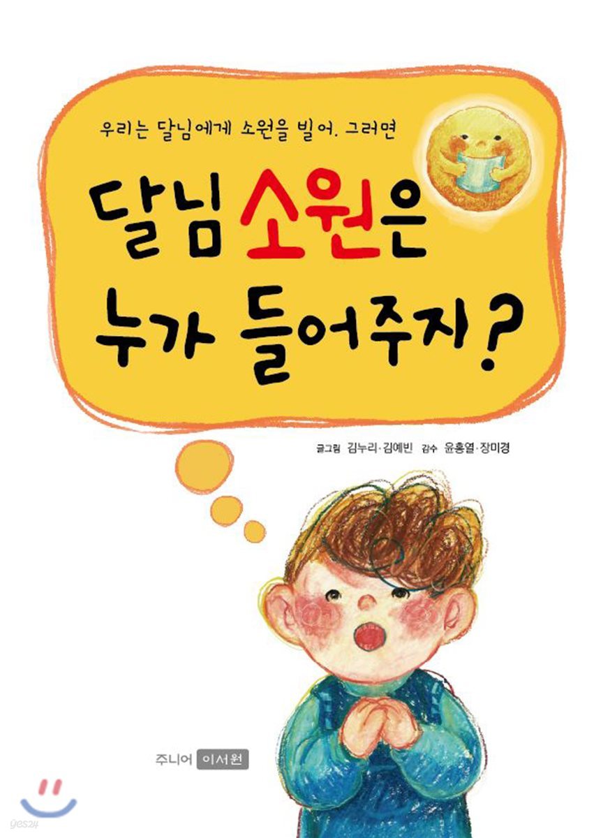 달님 소원은 누가 들어주지?