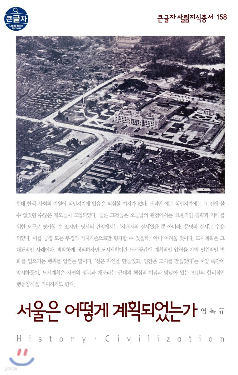 서울은 어떻게 계획되었는가 큰글자