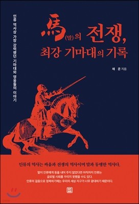 말의 전쟁, 최강 기마대의 기록