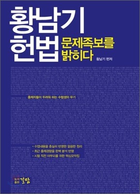 황남기 헌법 족보를 밝히다