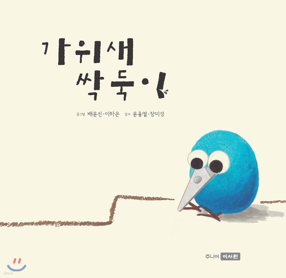 가위새 싹둑이