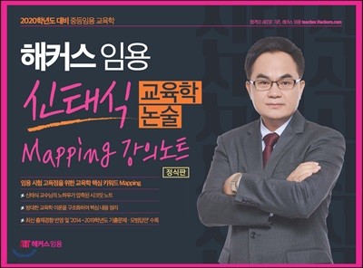 2020 해커스 임용 신태식 교육학 논술 Mapping 강의노트 [정식판]