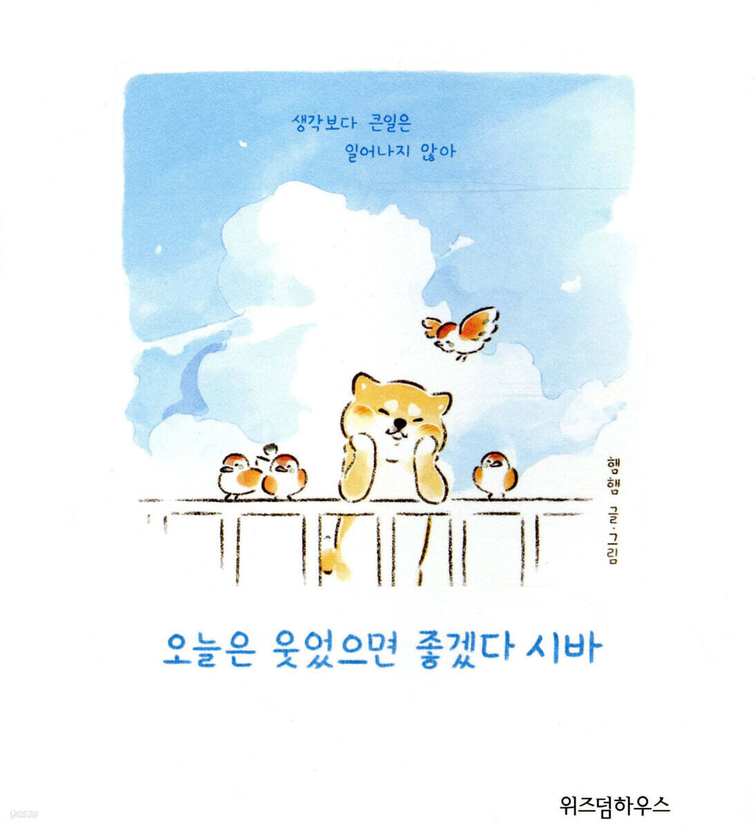 [대여] 오늘은 웃었으면 좋겠다 시바