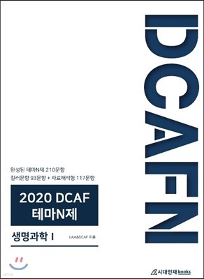 2020 DCAF 테마N제 생명과학 1