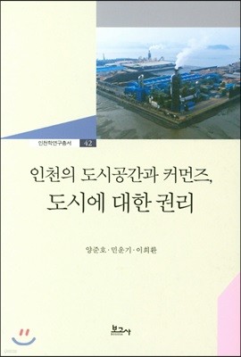 인천의 도시공간과 커먼즈 도시에 대한 권리