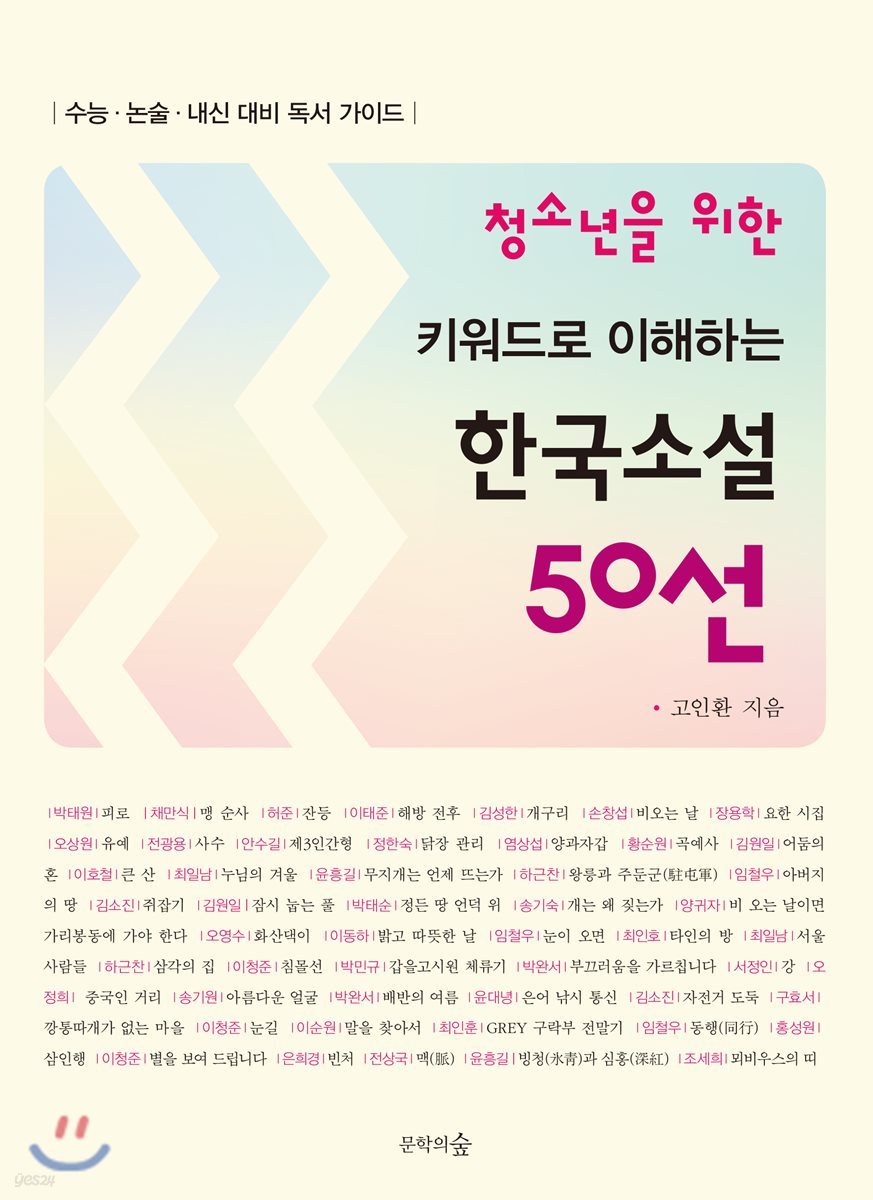 청소년을 위한 키워드로 이해하는 한국소설 50선