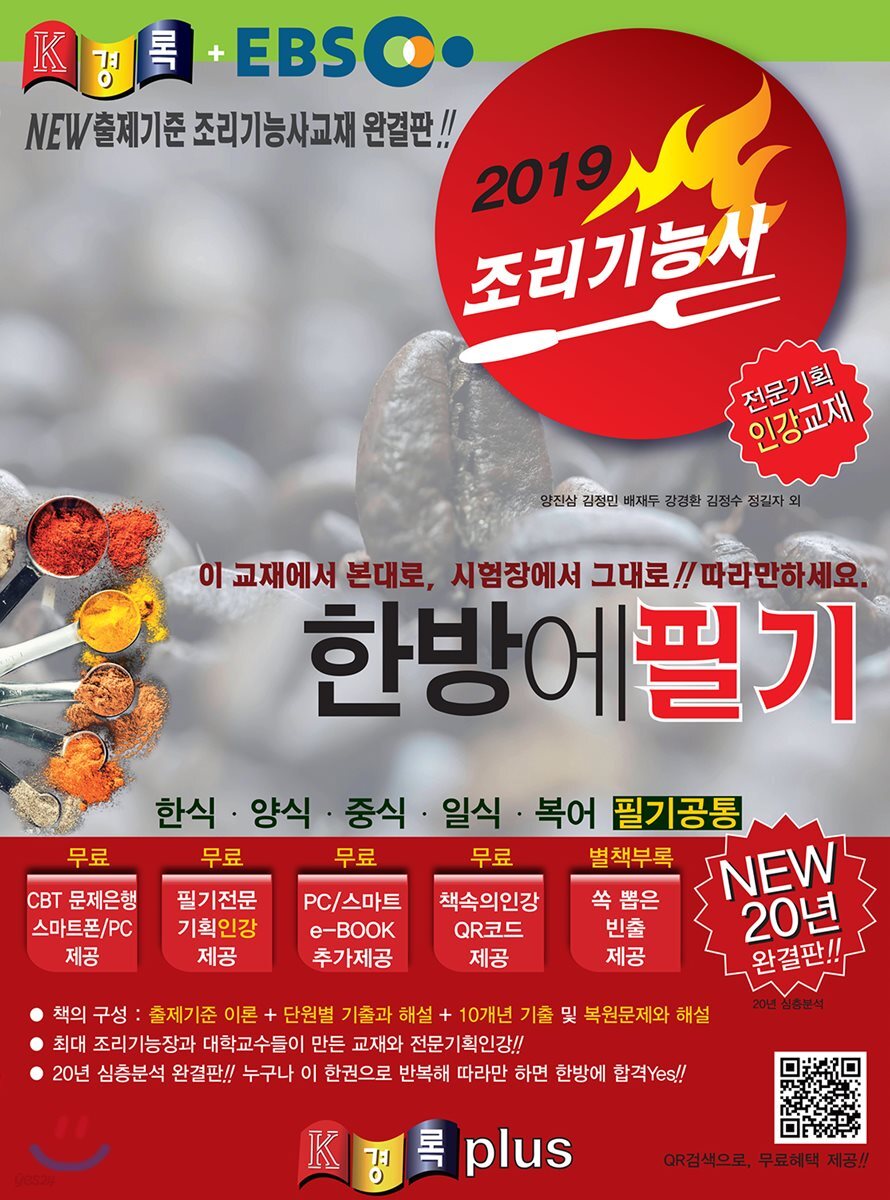 2019 경록플러스EBS 조리기능사 한방에 필기