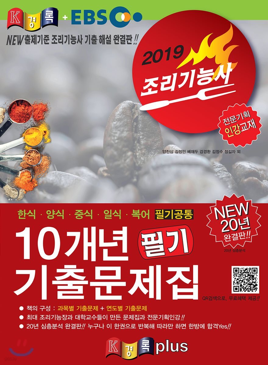 2019 경록플러스EBS 조리기능사 10개년 필기 기출문제집