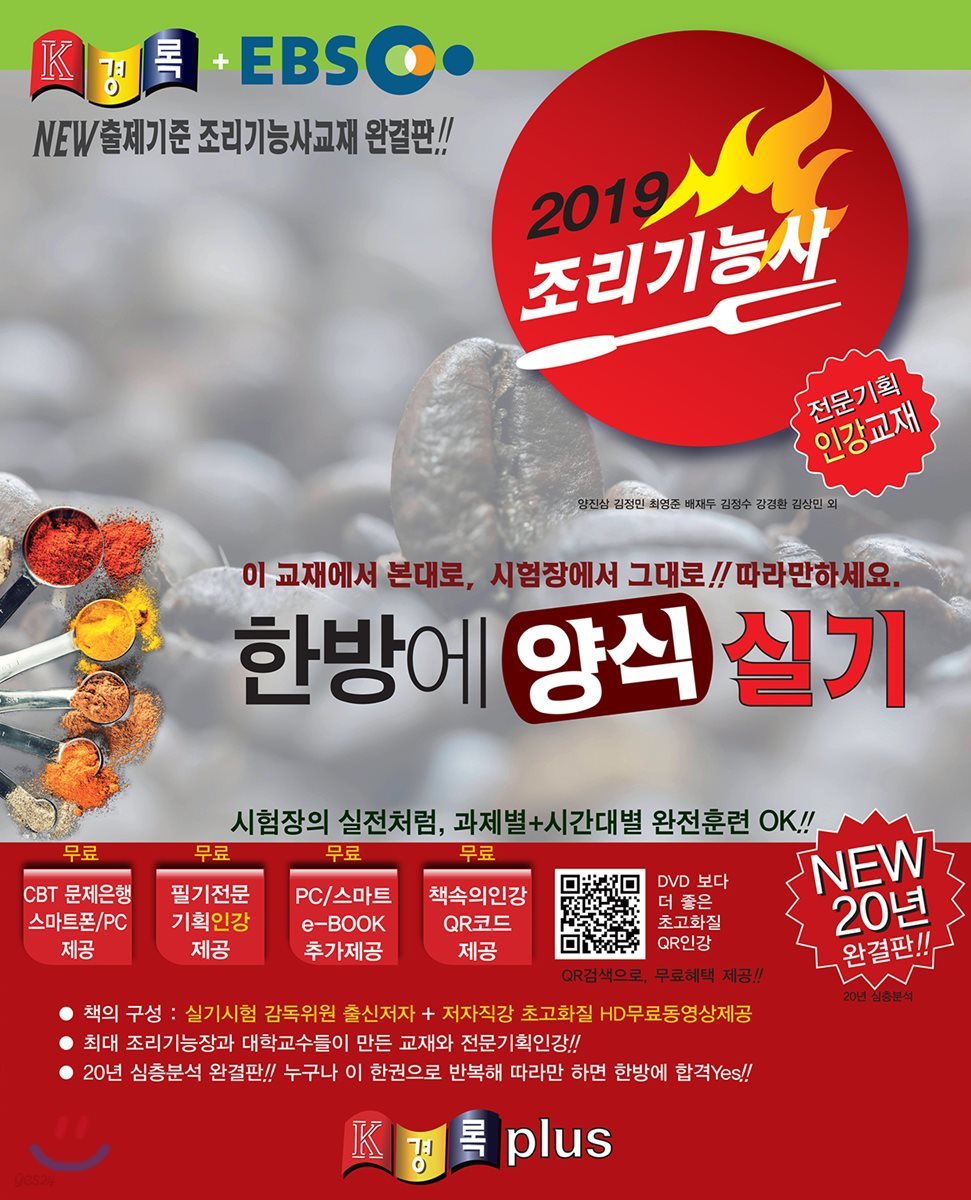 2019 경록플러스EBS 조리기능사 한방에 양식 실기 인강