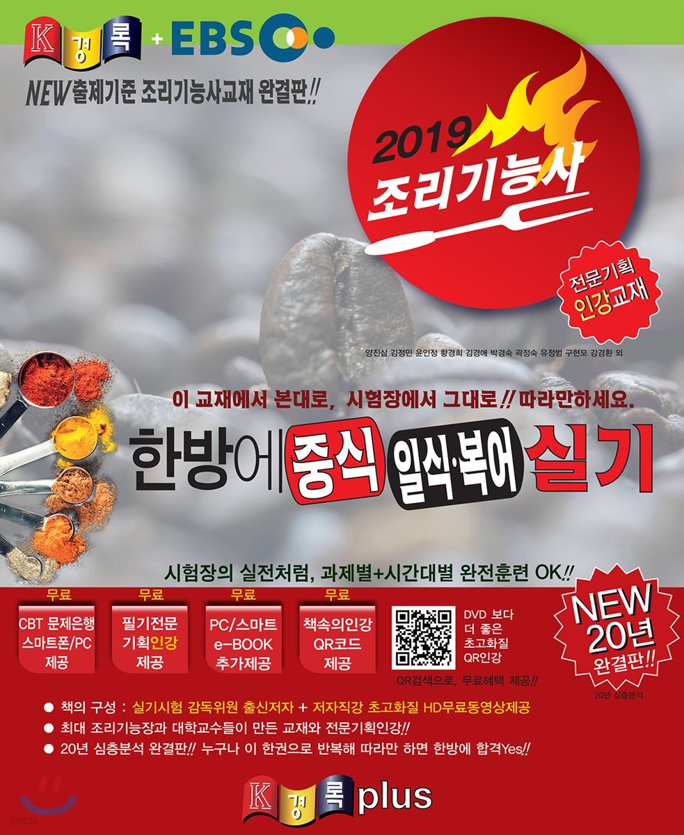 2019 경록플러스EBS 조리기능사 한방에 중식 일식·복어 실기 인강
