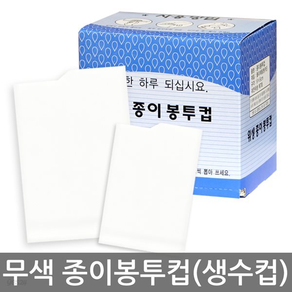 국내산 위생 봉투컵(무색) 4000매/일회용생수컵/정수기용/종이컵