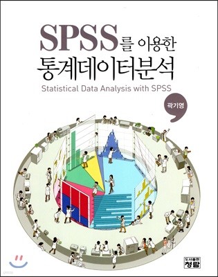SPSS를 이용한 통계데이터분석