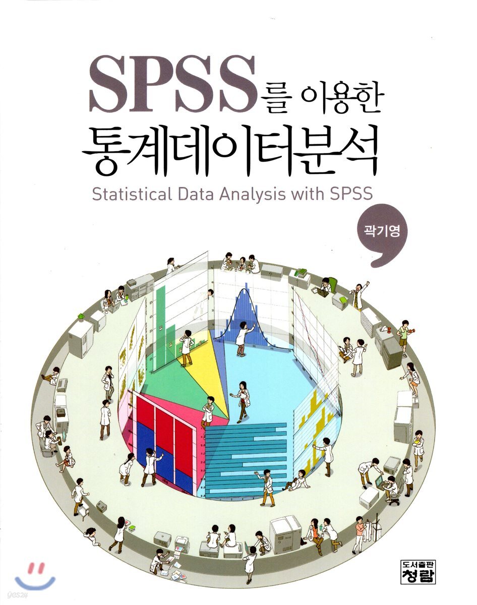 SPSS를 이용한 통계데이터분석