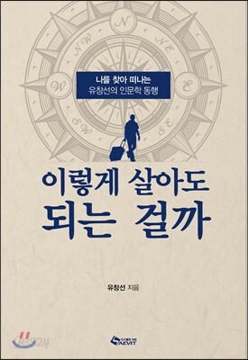 이렇게 살아도 되는 걸까
