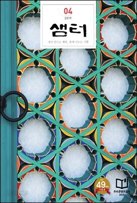 월간 샘터 2019년 04월호