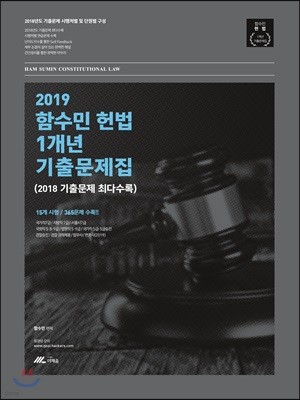 2019 함수민 헌법 1개년 기출문제집 (2018 기출문제 최다수록)