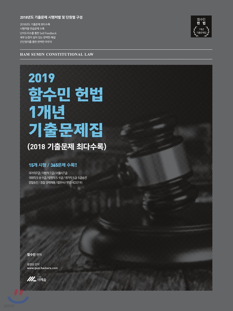 2019 함수민 헌법 1개년 기출문제집 (2018 기출문제 최다수록)