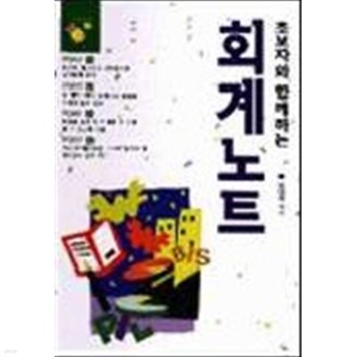 초보자와함께하는 회계노트 (경제/2)