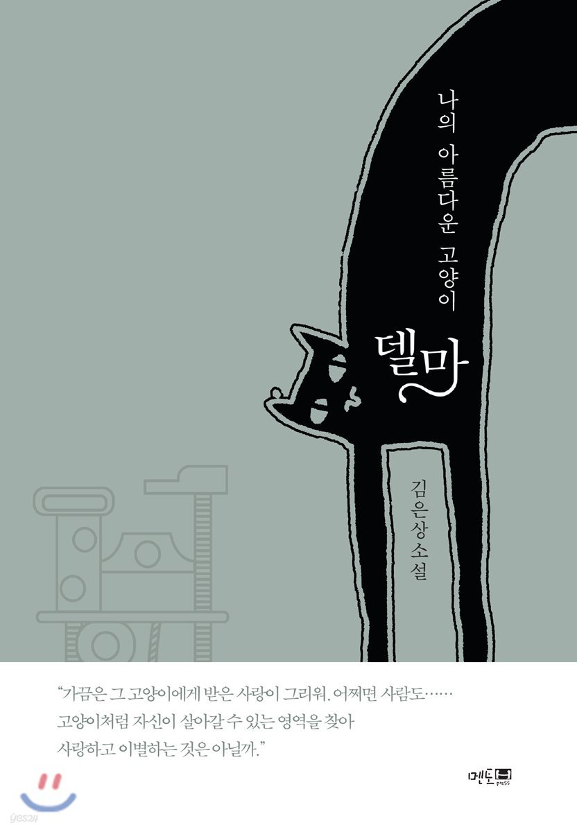 나의 아름다운 고양이 델마