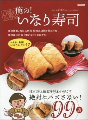 俺の! いなり壽司