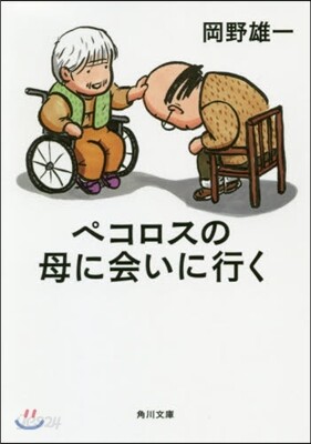 ペコロスの母に會いに行く