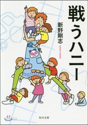 戰うハニ-