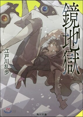 鏡地獄