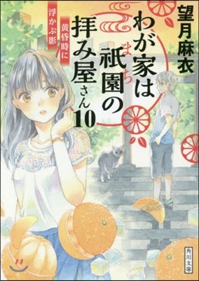 わが家は祇園の拜み屋さん(10)黃昏時に浮かぶ影