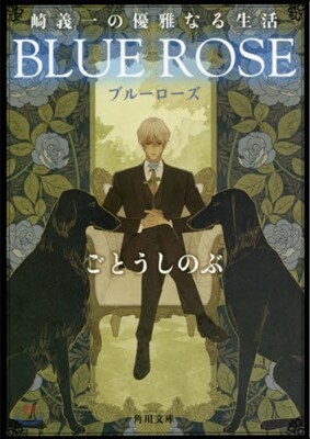 崎義一の優雅なる生活 BLUE ROSE