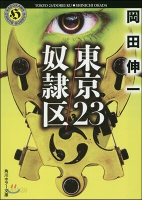 東京23/奴隷區
