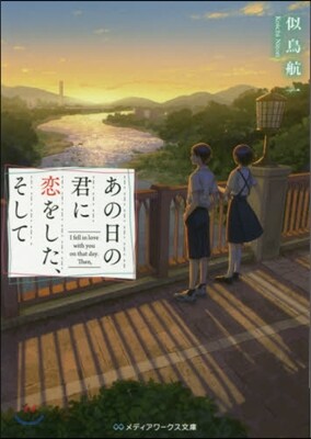 あの日の君に戀をした,そして