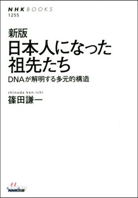 日本人になった祖先たち 新版