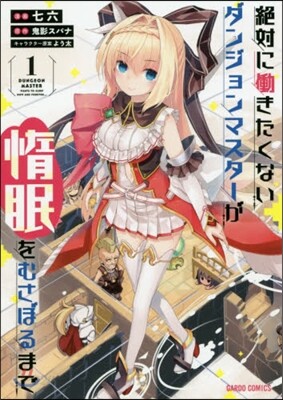絶對にはたらきたくないダンジョンマスタ-が惰眠をむさぼるまで 1
