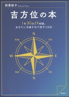 吉方位の本 1年365日24時間,あなた