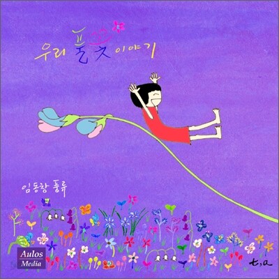임동창 - 우리 풀꽃 이야기